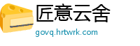 匠意云舍